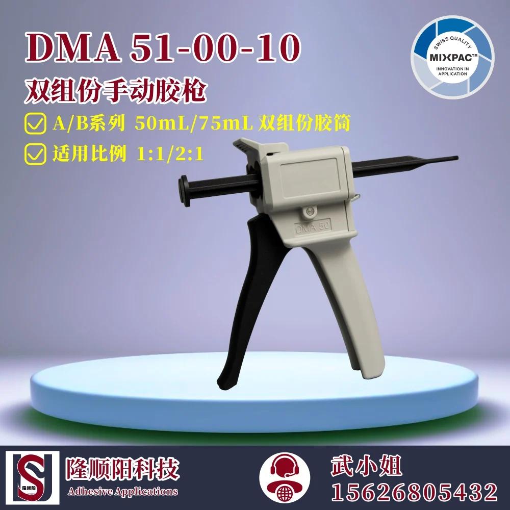 Sulzer Mixpac 漭,  2  ۷, DMA 51-00-10, 50ml 1:1 2:1
